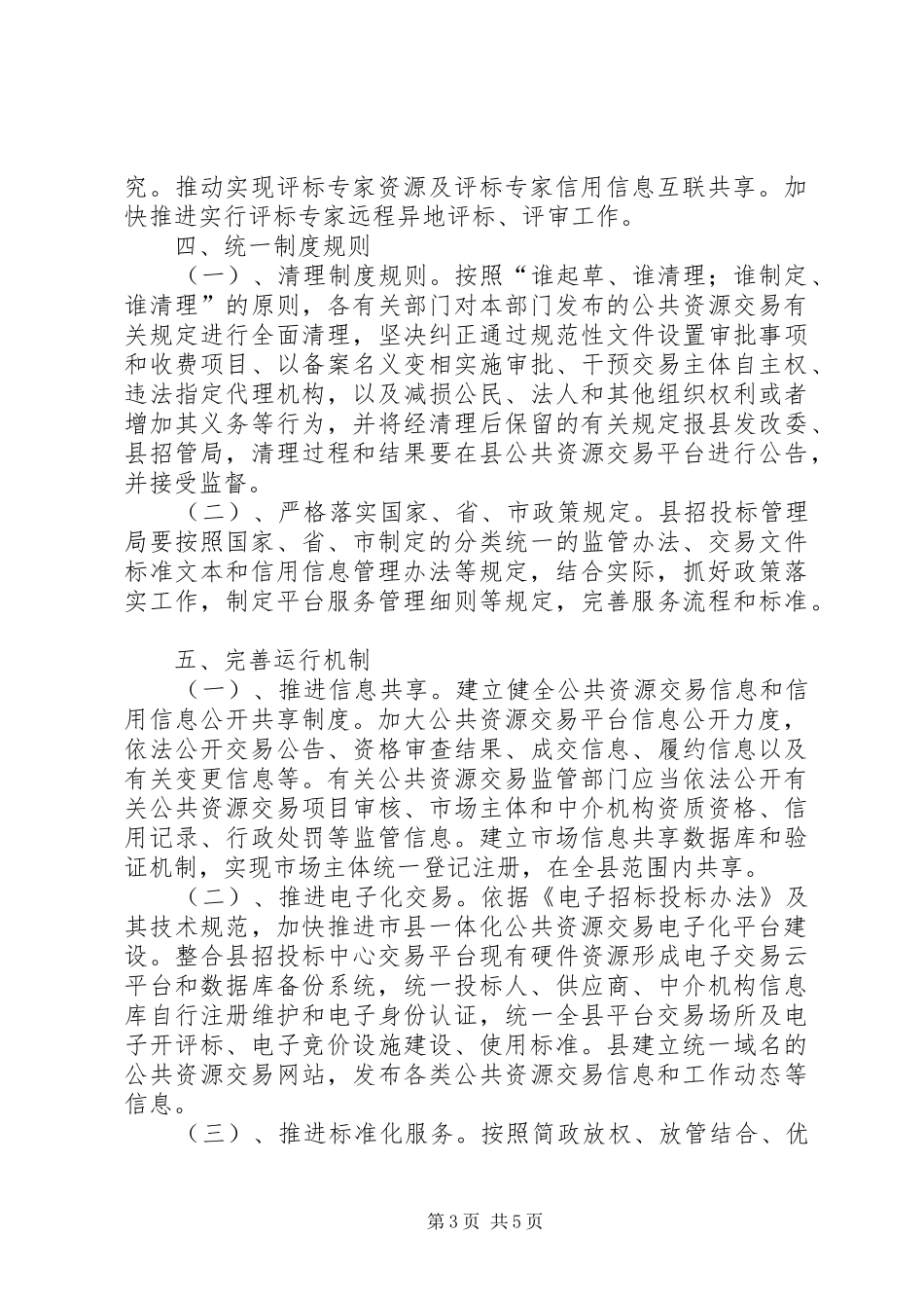 整合建立公共资源交易平台实施方案_第3页