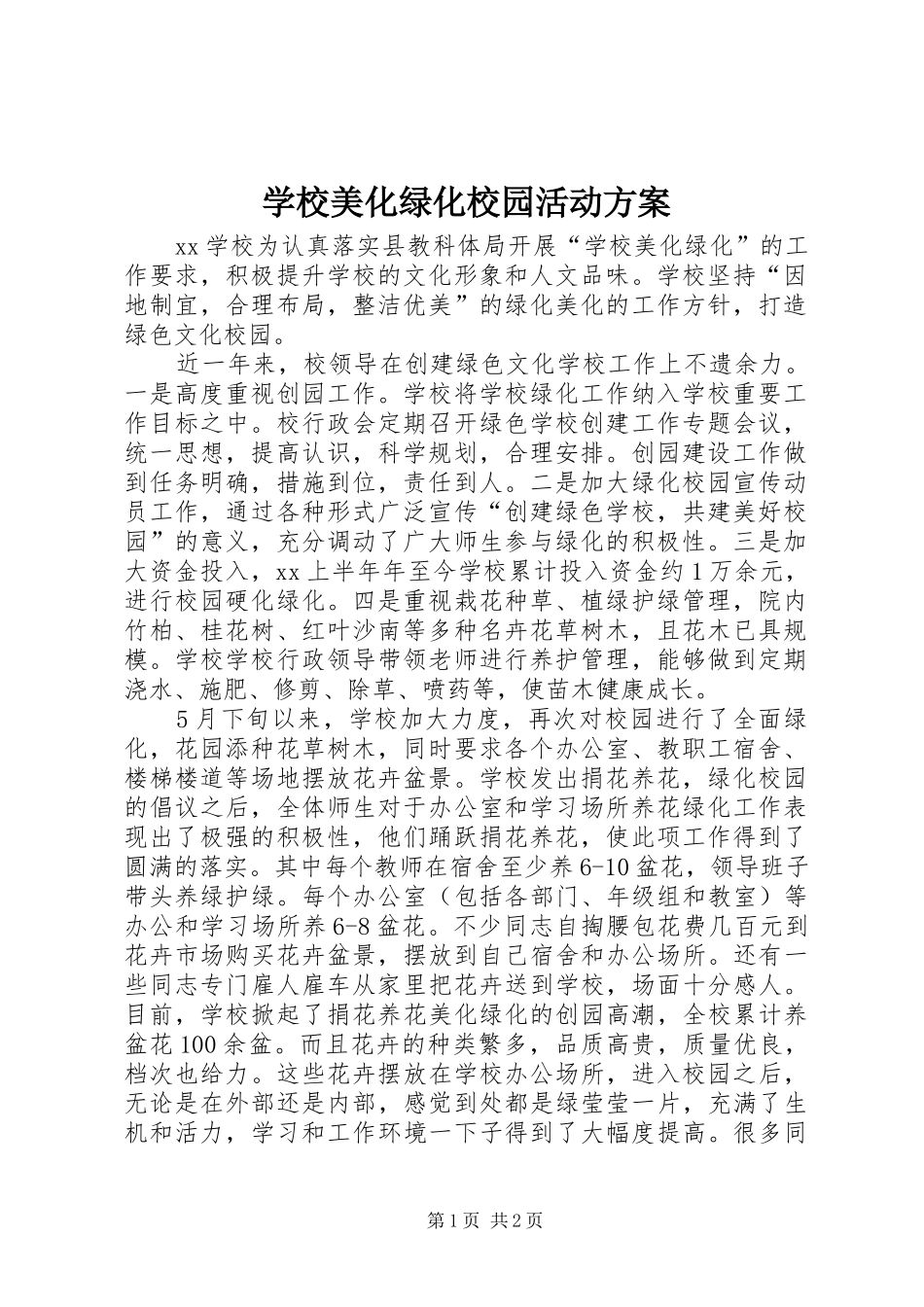 学校美化绿化校园活动方案_第1页