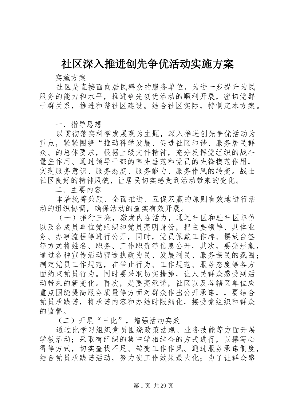 社区深入推进创先争优活动实施方案_第1页