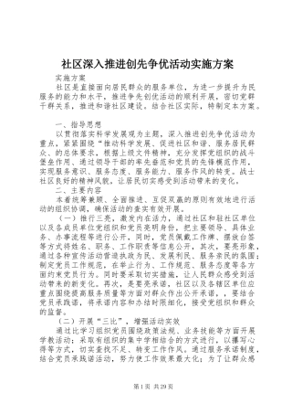 社区深入推进创先争优活动实施方案