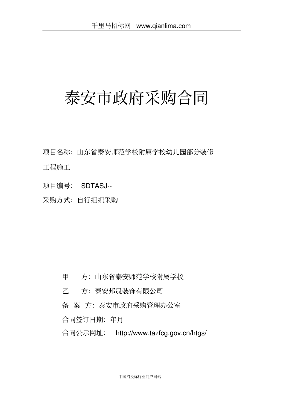 学校幼儿园部分装修工程施工(自行采购)合同招投标书范本_第1页