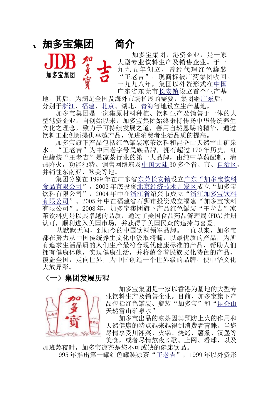 加多宝集团校园招聘策划书_第3页