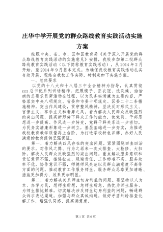 庄华中学开展党的群众路线教育实践活动实施方案