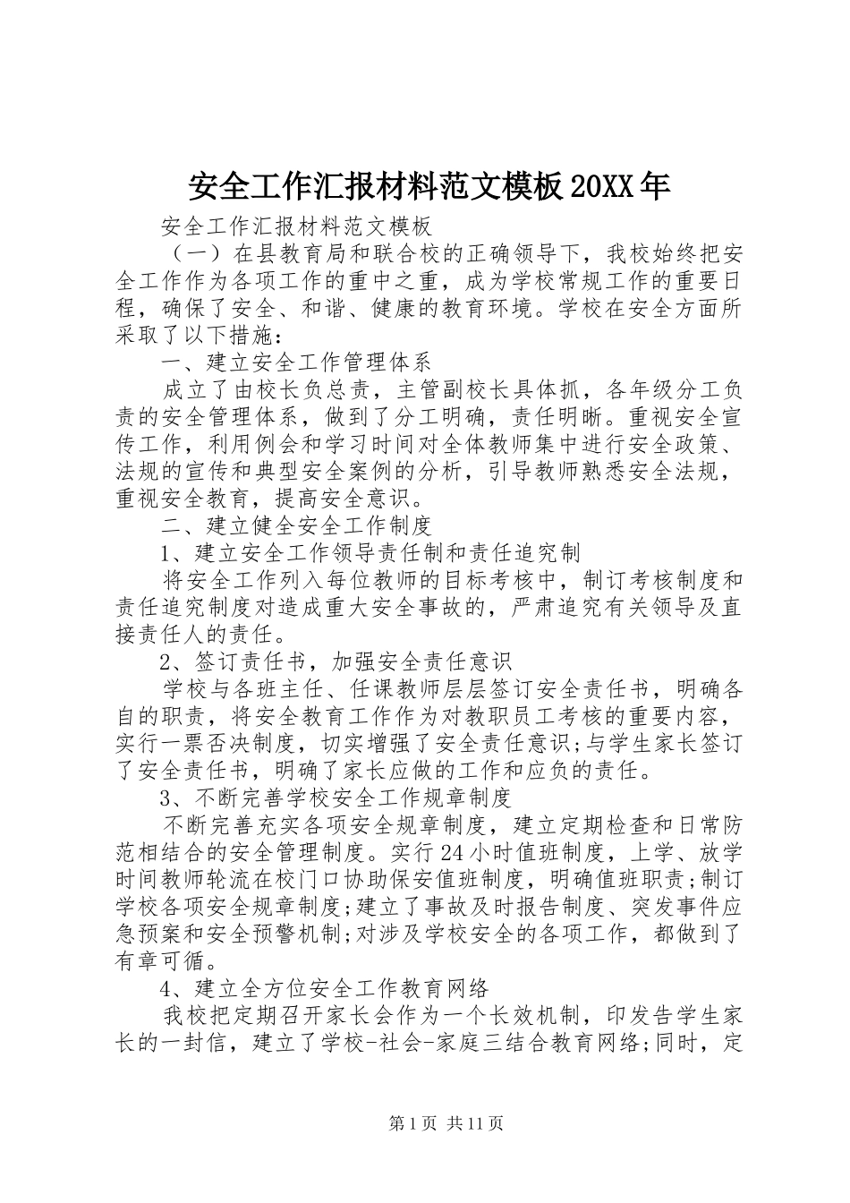 安全工作汇报材料范文模板20XX年_第1页