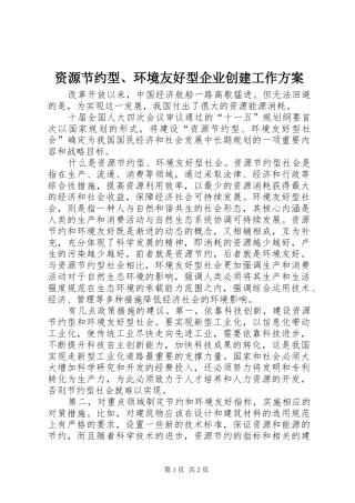 资源节约型、环境友好型企业创建工作方案