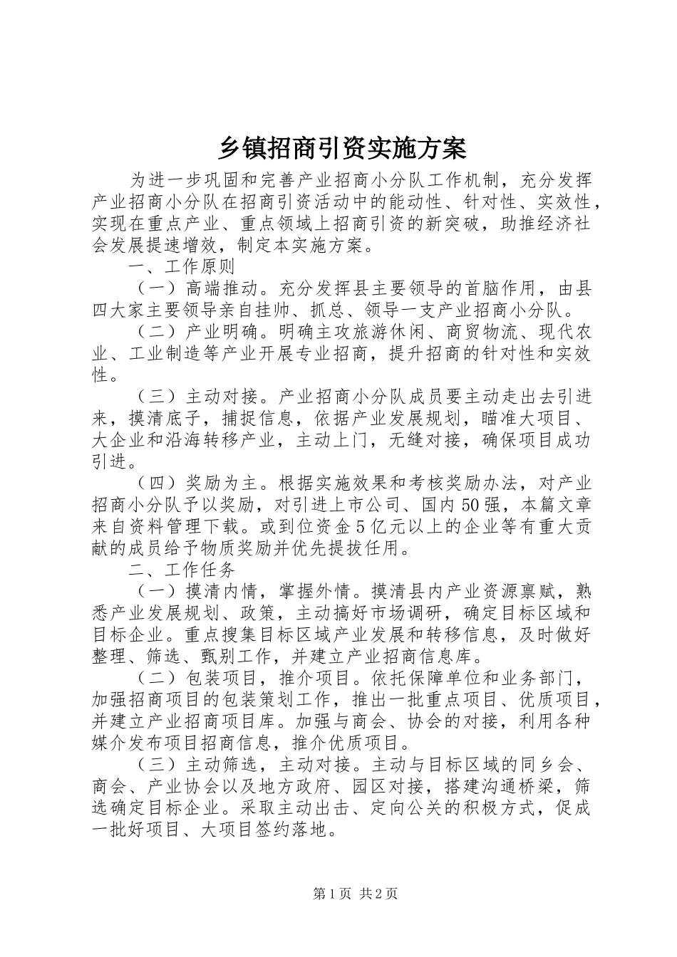 乡镇招商引资实施方案_第1页