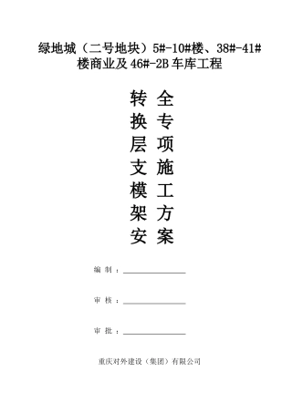 地块转换层专项施工方案培训资料