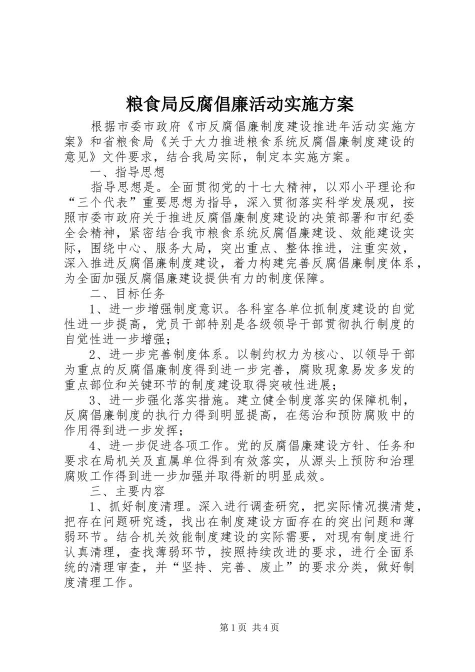 粮食局反腐倡廉活动实施方案_第1页