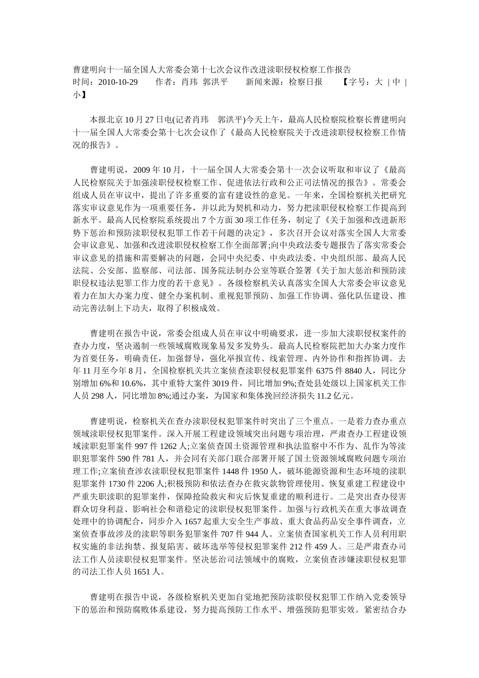 曹建明向十一届全国人大常委会第十七次会议作改进渎职侵权检察工作_第1页