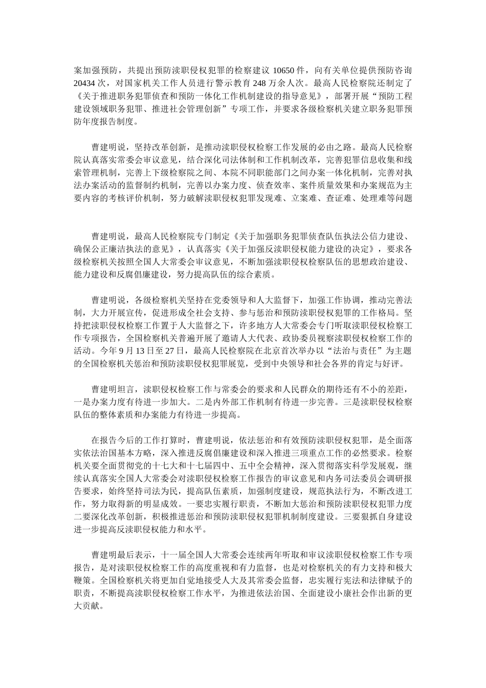 曹建明向十一届全国人大常委会第十七次会议作改进渎职侵权检察工作_第2页