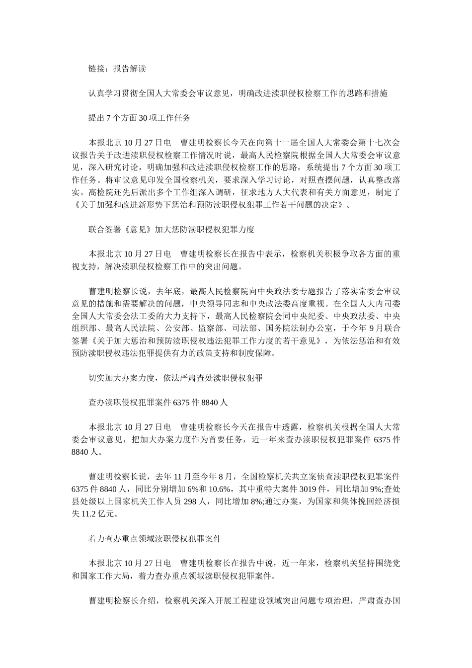 曹建明向十一届全国人大常委会第十七次会议作改进渎职侵权检察工作_第3页