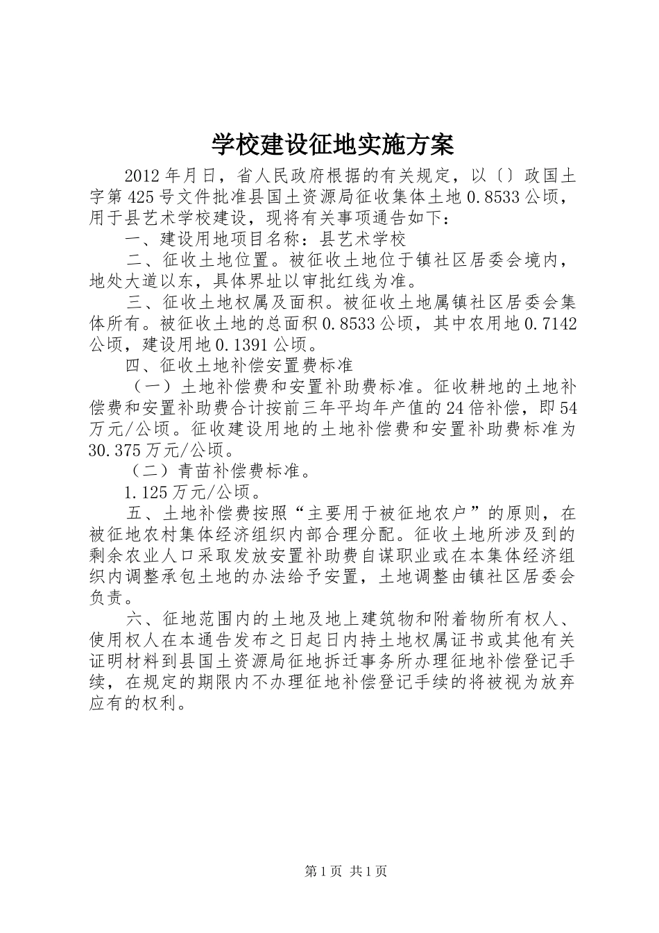 学校建设征地实施方案_第1页