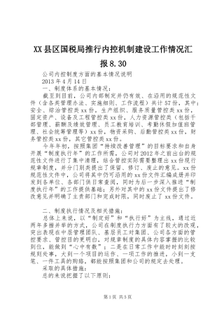 XX县区国税局推行内控机制建设工作情况汇报8.30 