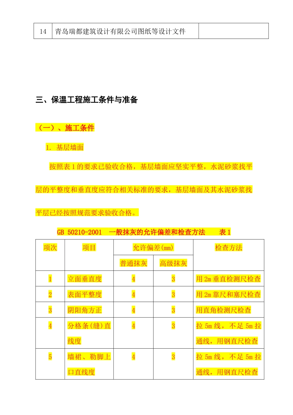 高层外墙保温施工方案---修改_第3页