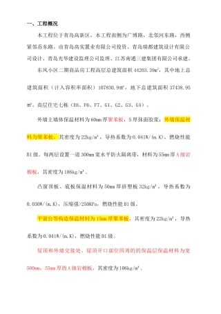 高层外墙保温施工方案---修改