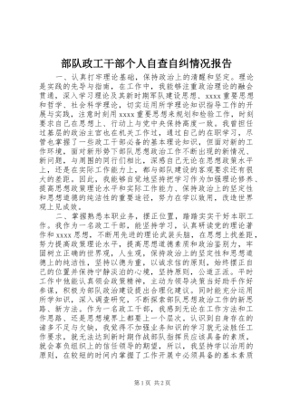 部队政工干部个人自查自纠情况报告 