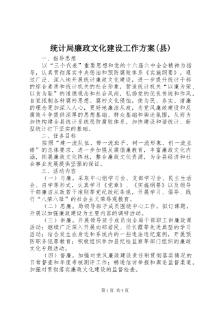 统计局廉政文化建设工作方案(县)
