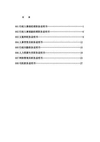 XX房地产公司行政人事部职位说明书