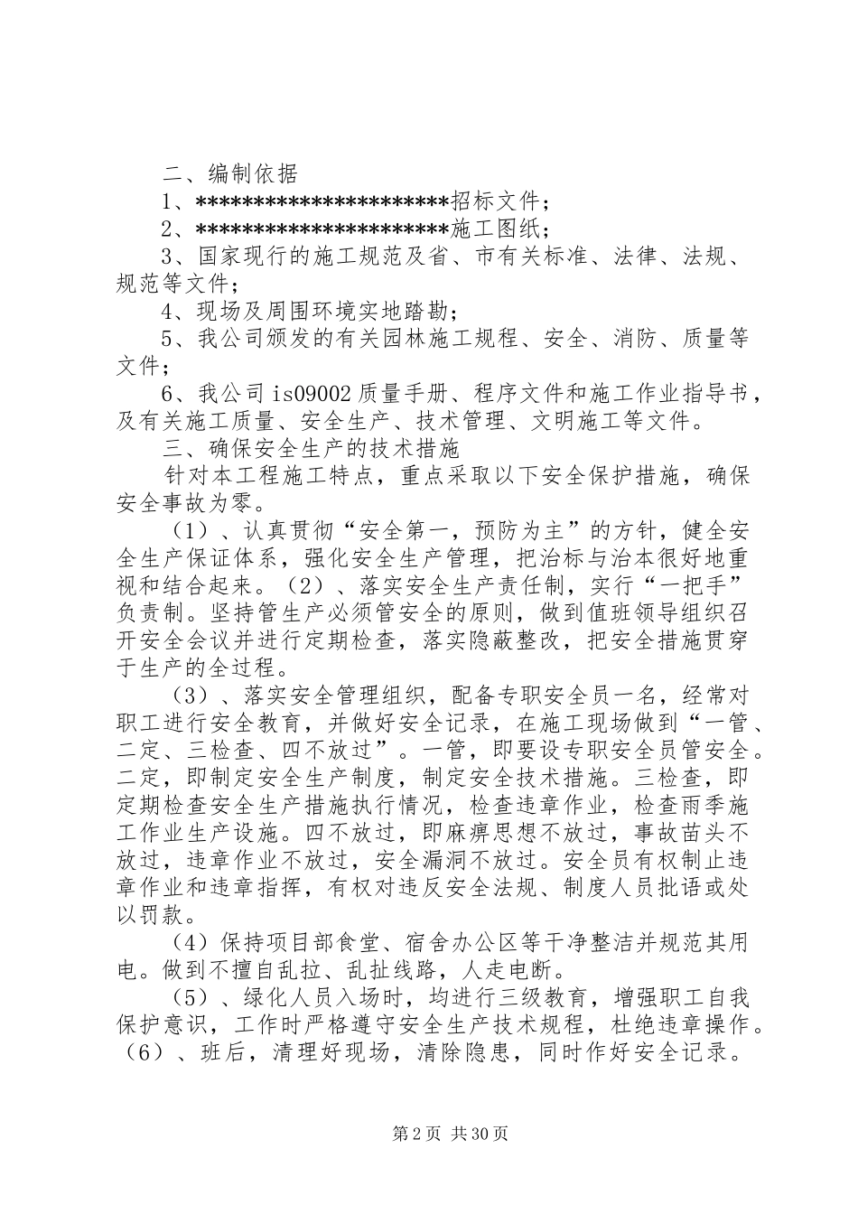 园林绿化应急预案[优秀范文五篇]_第2页