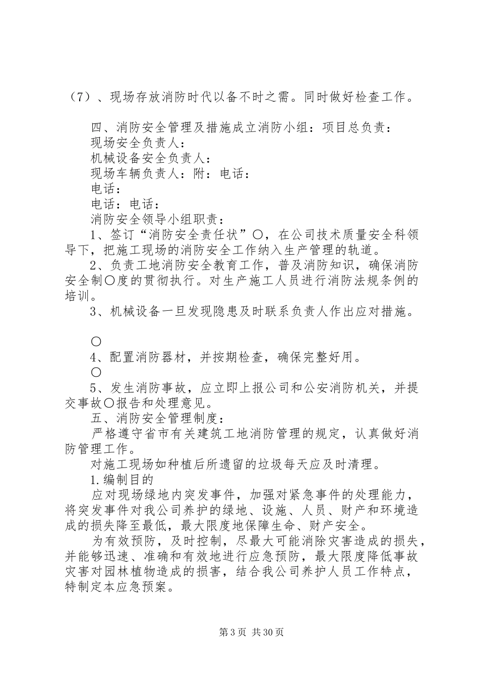 园林绿化应急预案[优秀范文五篇]_第3页