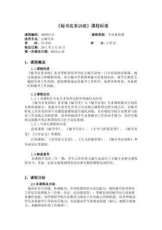 秘书实务训练课标(修改)