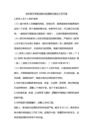 应对秋冬季新冠肺炎疫情医疗救治工作方案