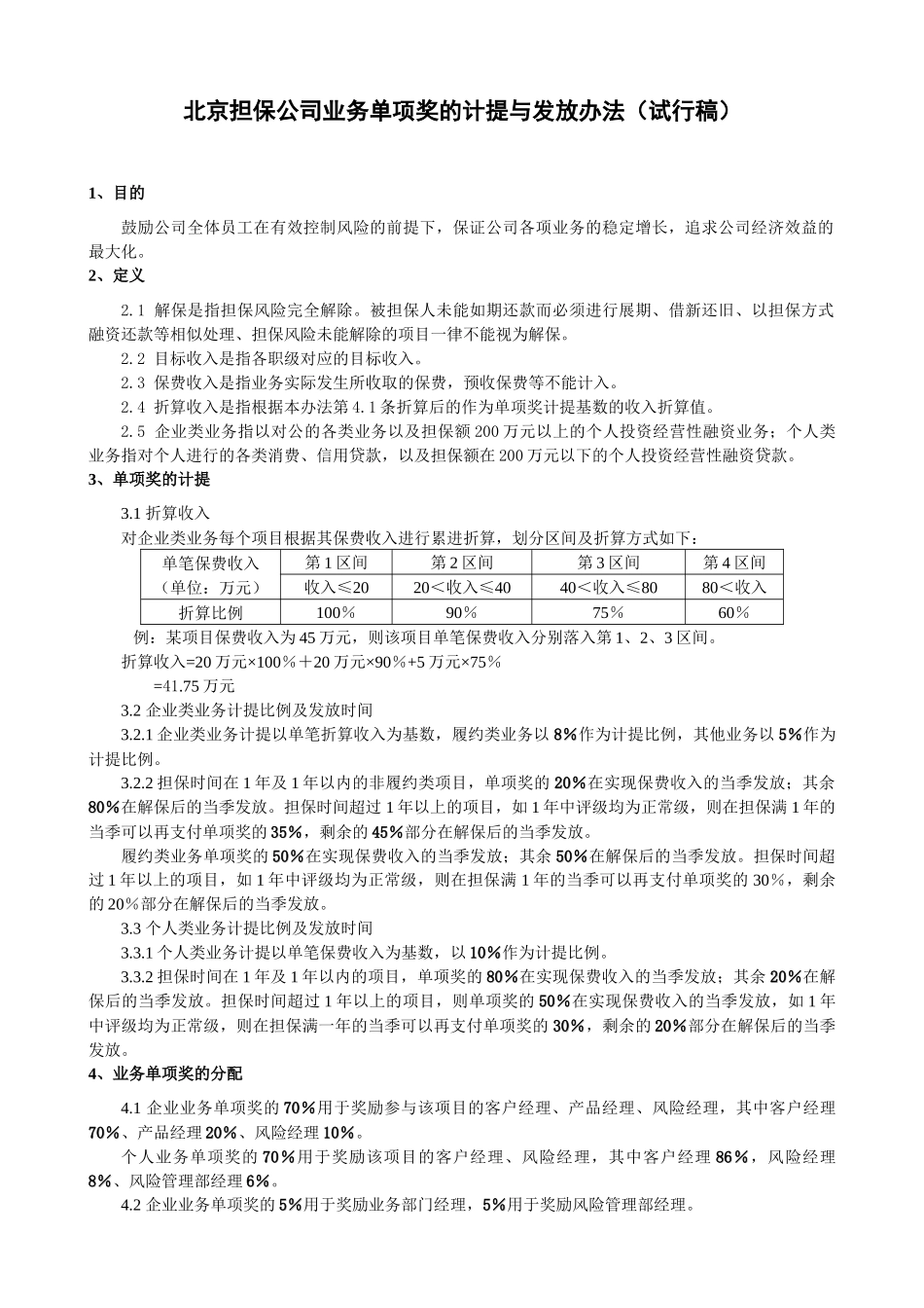 担保公司业务单项奖的计提与发放办法_第1页