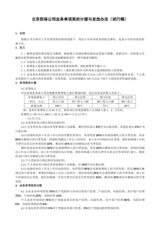 担保公司业务单项奖的计提与发放办法