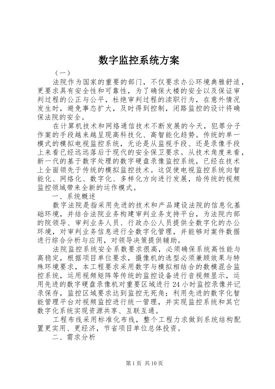 数字监控系统方案_第1页