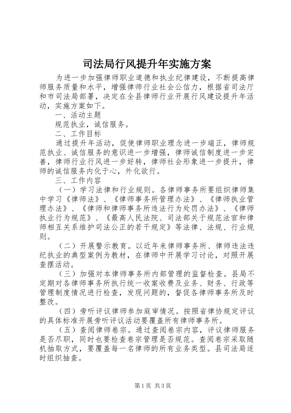 司法局行风提升年实施方案_第1页