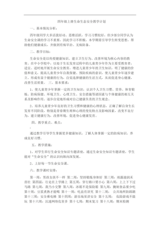 人教版小学四年级上册生命、生态与安全教案