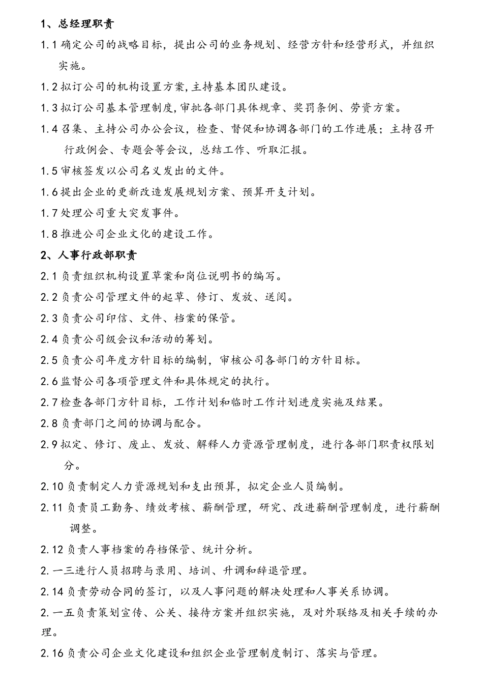 某公司部门职责与岗位职责大全_第2页