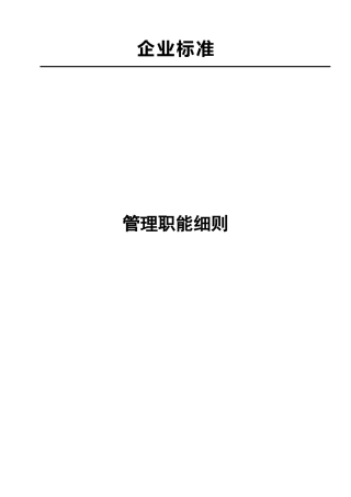 某公司部门职责与岗位职责大全