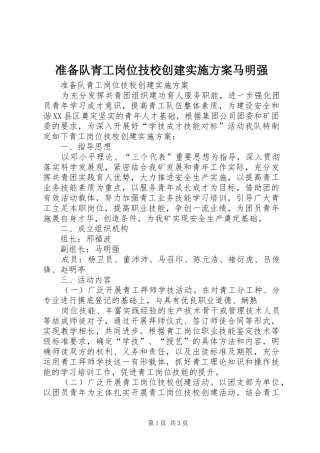 准备队青工岗位技校创建实施方案马明强