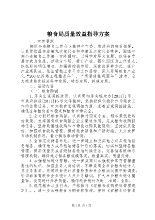 粮食局质量效益指导方案