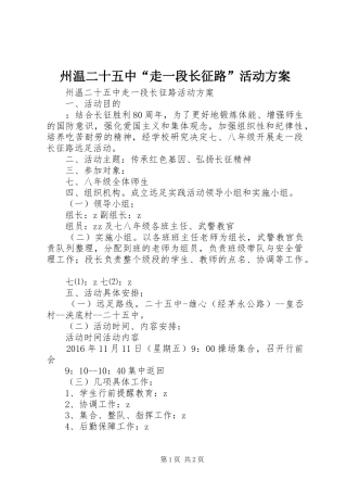 州温二十五中“走一段长征路”活动方案