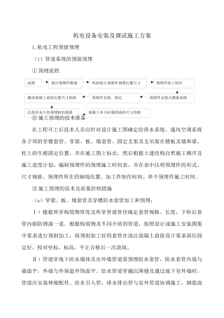 机电设备安装及调试施工方案( 94页)