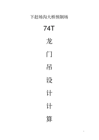 (完整版)龙门吊计算书