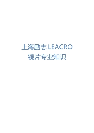 镜片专业知识培训资料-上海励志眼镜有限公司官方网站新加坡