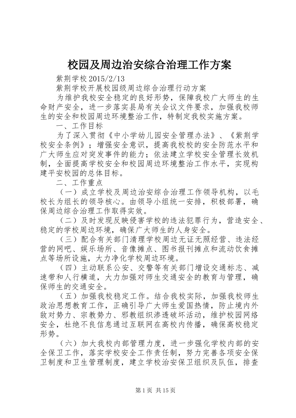 校园及周边治安综合治理工作方案_第1页