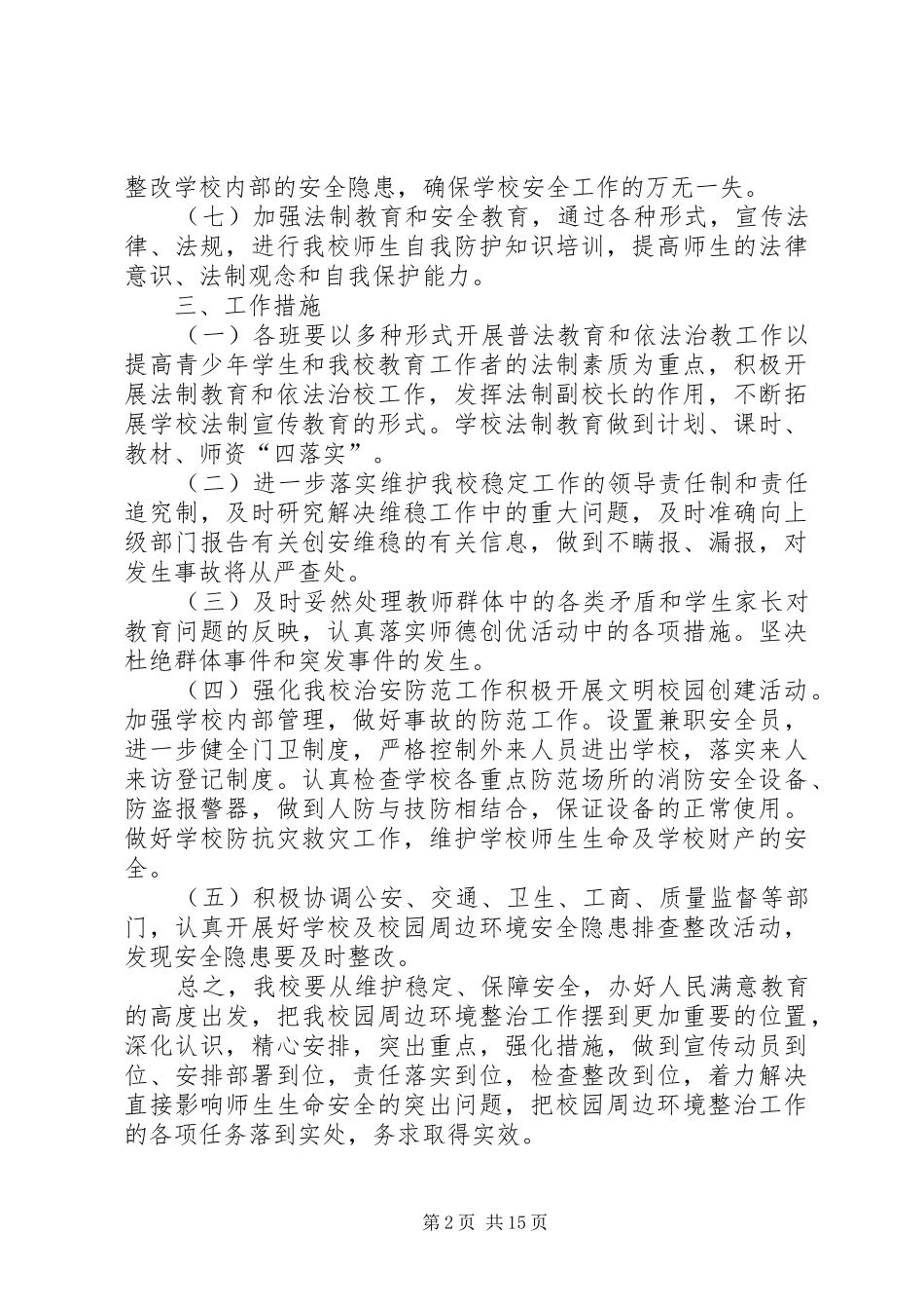 校园及周边治安综合治理工作方案_第2页