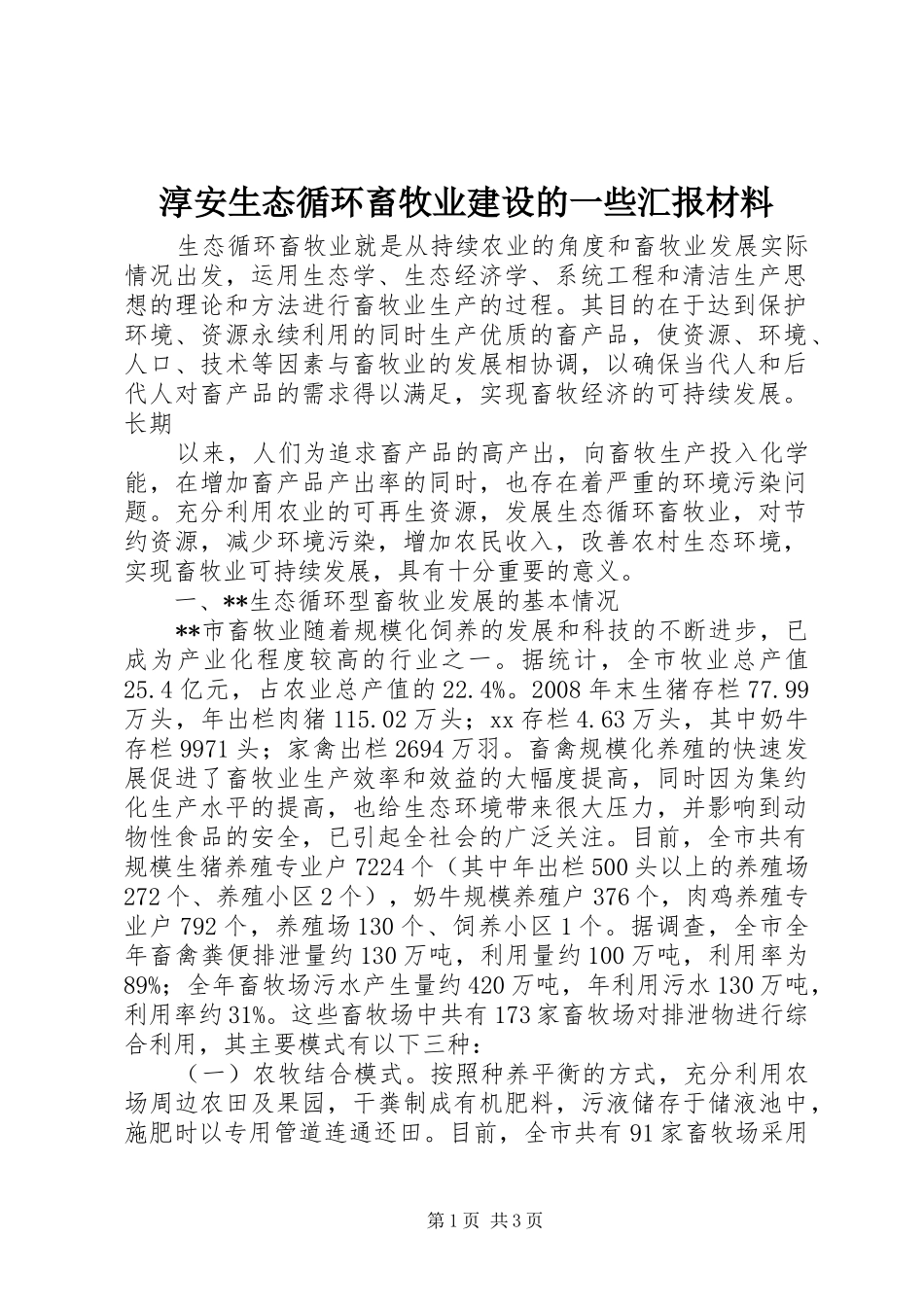 淳安生态循环畜牧业建设的一些汇报材料 _第1页