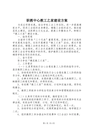 职教中心教工之家建设方案