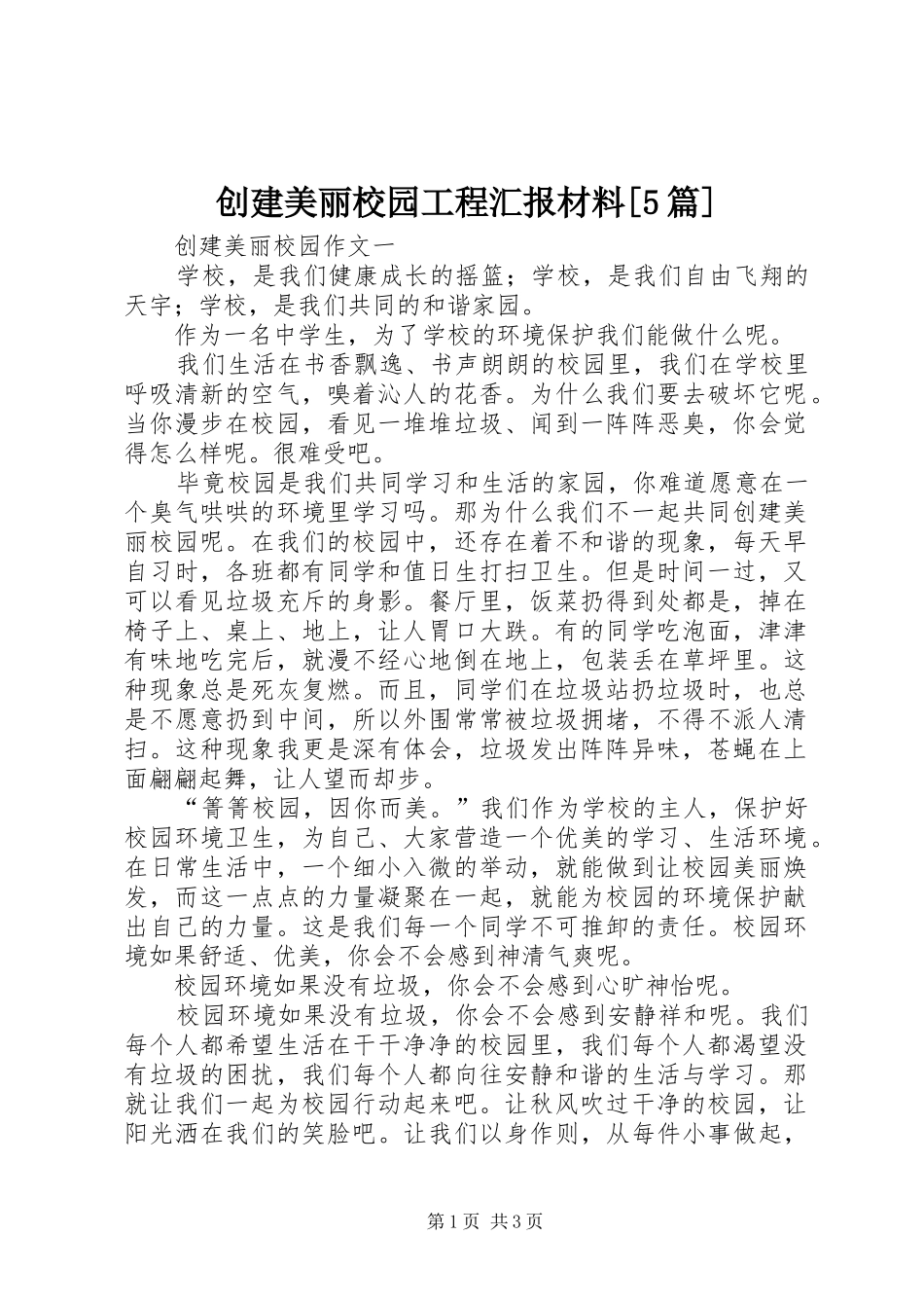 创建美丽校园工程汇报材料[5篇] _第1页