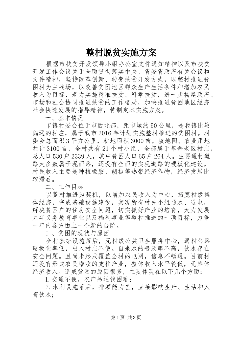 整村脱贫实施方案_第1页