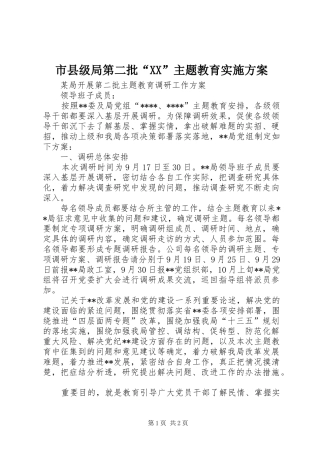 市县级局第二批“XX”主题教育实施方案