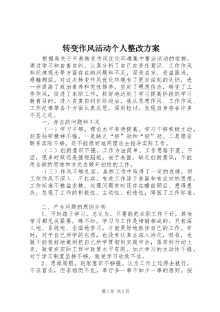 转变作风活动个人整改方案