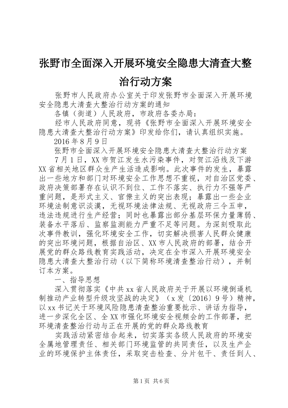 张野市全面深入开展环境安全隐患大清查大整治行动方案_第1页