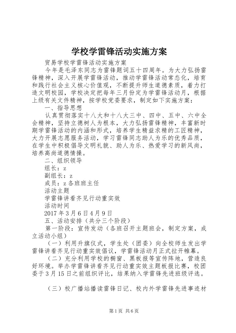 学校学雷锋活动实施方案_第1页