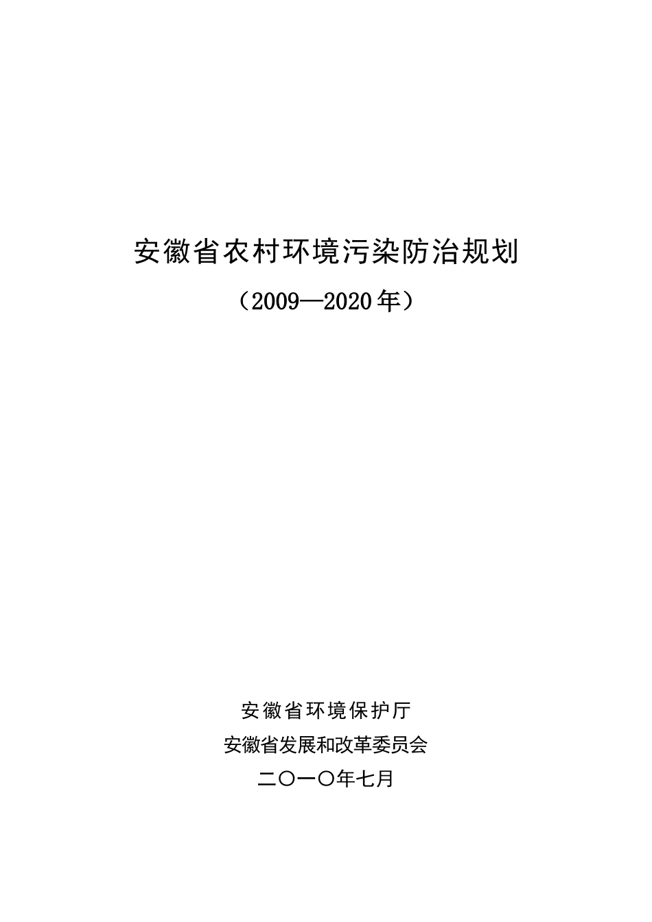 安徽省农村环境污染防治规划[1]_第1页